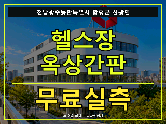 전남광주통합특별시 함평군 신광면 헬스장 옥상간판 무료실측 안내 썸네일 · AI 연출 배경