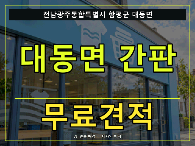 전남광주통합특별시 함평군 대동면 간판 제작 무료견적 안내 썸네일 · AI 연출 배경