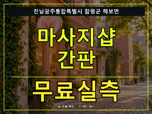 전남광주통합특별시 함평군 해보면 마사지샵 간판 무료실측 안내 썸네일 · AI 연출 배경