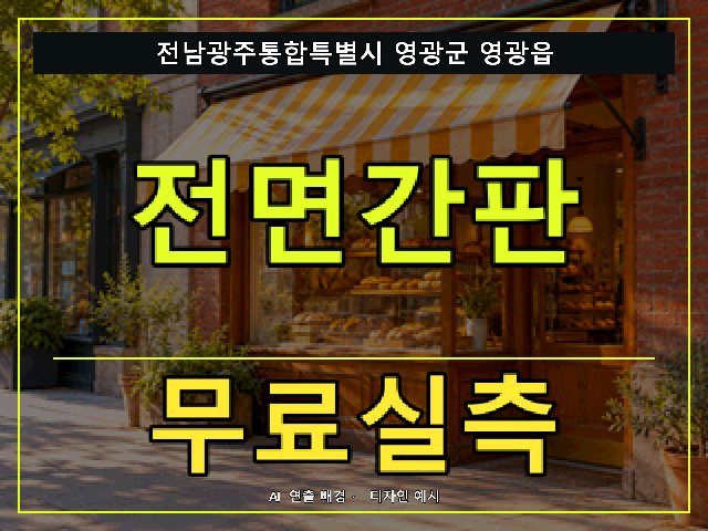 전남광주통합특별시 영광군 영광읍 전면간판 무료실측 안내 썸네일 · AI 연출 배경