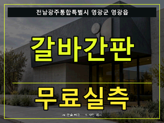 전남광주통합특별시 영광군 영광읍 갈바간판 무료실측 안내 썸네일 · AI 연출 배경