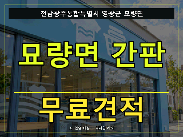 전남광주통합특별시 영광군 묘량면 간판 제작 무료견적 안내 썸네일 · AI 연출 배경