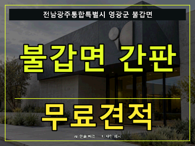 전남광주통합특별시 영광군 불갑면 간판 제작 무료견적 안내 썸네일 · AI 연출 배경