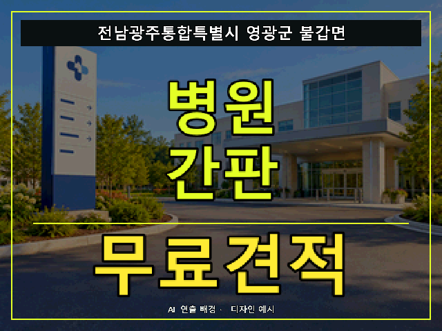 전남광주통합특별시 영광군 불갑면 병원 간판 무료견적 안내 썸네일 · AI 연출 배경
