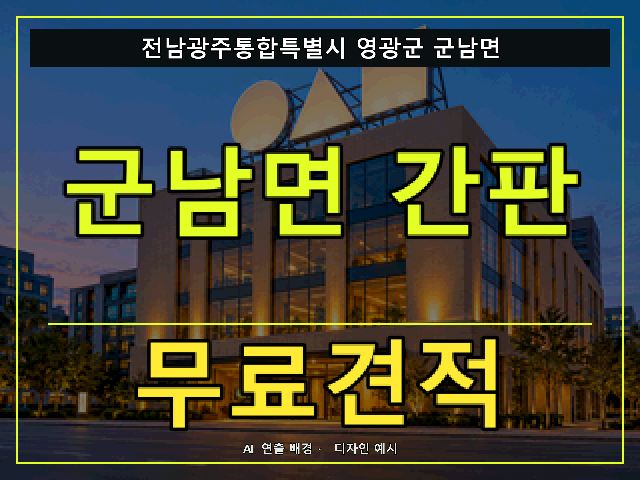 전남광주통합특별시 영광군 군남면 간판 제작 무료견적 안내 썸네일 · AI 연출 배경