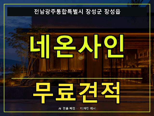 전남광주통합특별시 장성군 장성읍 네온사인 무료견적 안내 썸네일 · AI 연출 배경