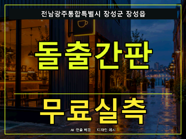 전남광주통합특별시 장성군 장성읍 돌출간판 무료실측 안내 썸네일 · AI 연출 배경