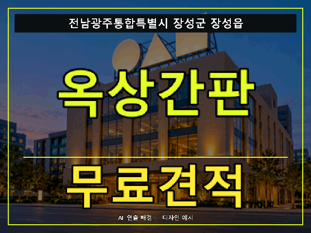전남광주통합특별시 장성군 장성읍 옥상간판 무료견적 안내 썸네일 · AI 연출 배경
