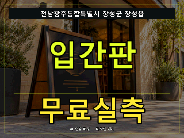 전남광주통합특별시 장성군 장성읍 입간판 무료실측 안내 썸네일 · AI 연출 배경
