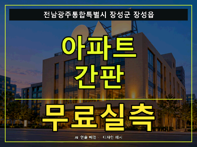 전남광주통합특별시 장성군 장성읍 아파트 간판 무료실측 안내 썸네일 · AI 연출 배경