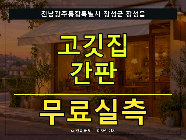 전남광주통합특별시 장성군 장성읍 고깃집 간판 무료실측 안내 썸네일 · AI 연출 배경