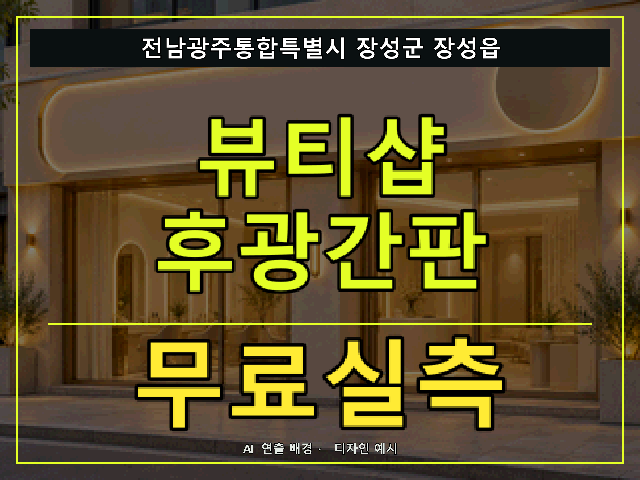 전남광주통합특별시 장성군 장성읍 뷰티샵 후광간판 무료실측 안내 썸네일 · AI 연출 배경