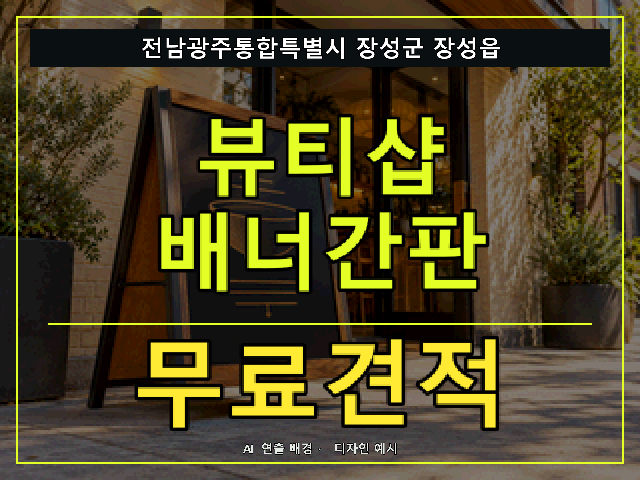 전남광주통합특별시 장성군 장성읍 뷰티샵 배너간판 무료견적 안내 썸네일 · AI 연출 배경
