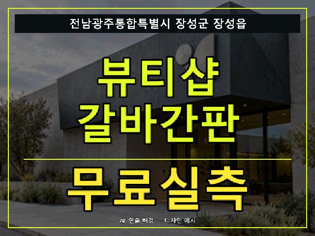 전남광주통합특별시 장성군 장성읍 뷰티샵 갈바간판 무료실측 안내 썸네일 · AI 연출 배경