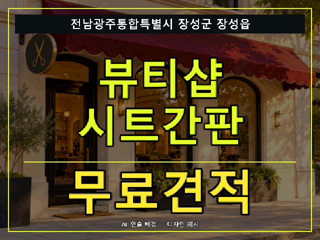 전남광주통합특별시 장성군 장성읍 뷰티샵 시트간판 무료견적 안내 썸네일 · AI 연출 배경