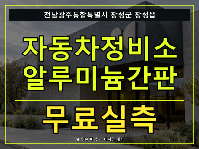전남광주통합특별시 장성군 장성읍 자동차정비소 알루미늄간판 무료실측 안내 썸네일 · AI 연출 배경