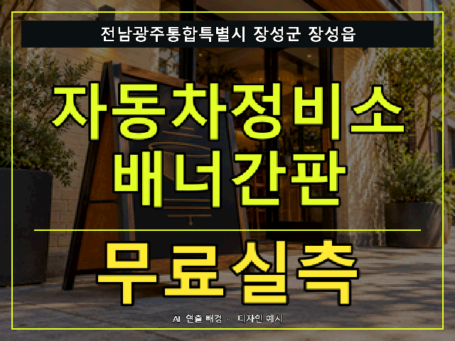 전남광주통합특별시 장성군 장성읍 자동차정비소 배너간판 무료실측 안내 썸네일 · AI 연출 배경