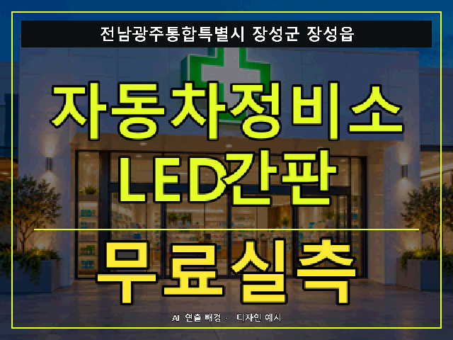 전남광주통합특별시 장성군 장성읍 자동차정비소 LED간판 무료실측 안내 썸네일 · AI 연출 배경