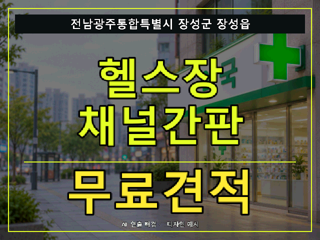 전남광주통합특별시 장성군 장성읍 헬스장 채널간판 무료견적 안내 썸네일 · AI 연출 배경