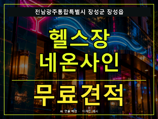 전남광주통합특별시 장성군 장성읍 헬스장 네온사인 무료견적 안내 썸네일 · AI 연출 배경