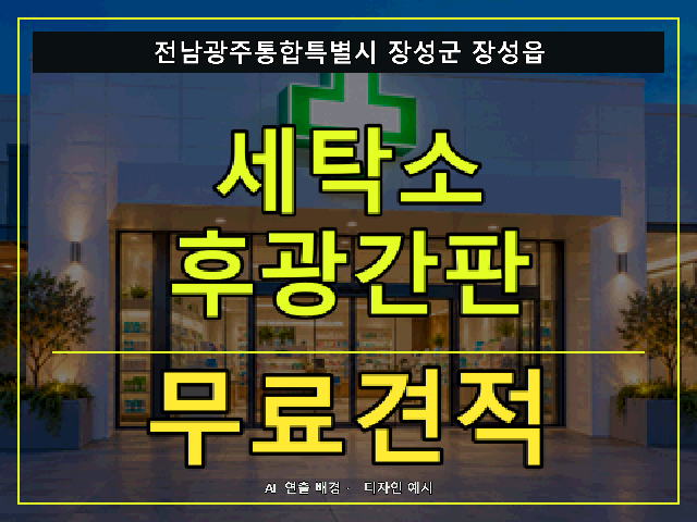 전남광주통합특별시 장성군 장성읍 세탁소 후광간판 무료견적 안내 썸네일 · AI 연출 배경