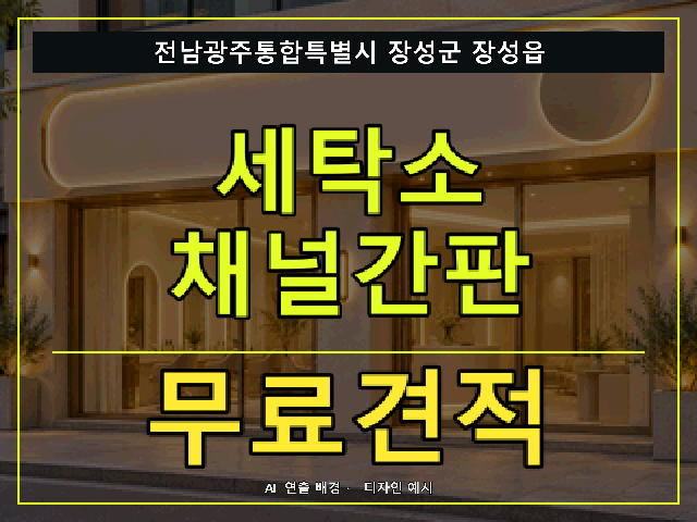 전남광주통합특별시 장성군 장성읍 세탁소 채널간판 무료견적 안내 썸네일 · AI 연출 배경