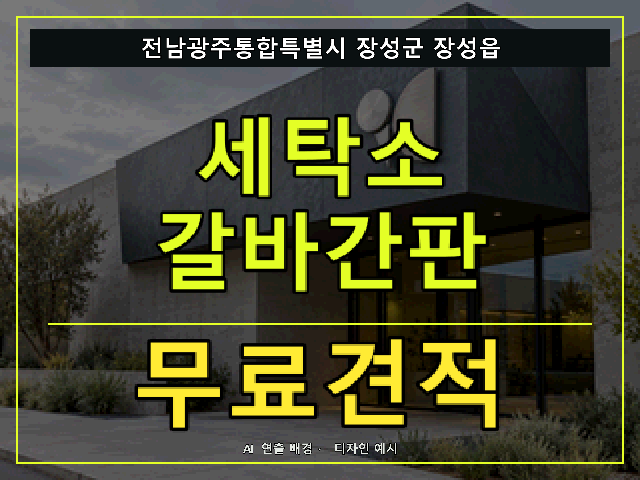 전남광주통합특별시 장성군 장성읍 세탁소 갈바간판 무료견적 안내 썸네일 · AI 연출 배경