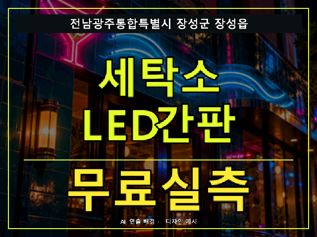 전남광주통합특별시 장성군 장성읍 세탁소 LED간판 무료실측 안내 썸네일 · AI 연출 배경