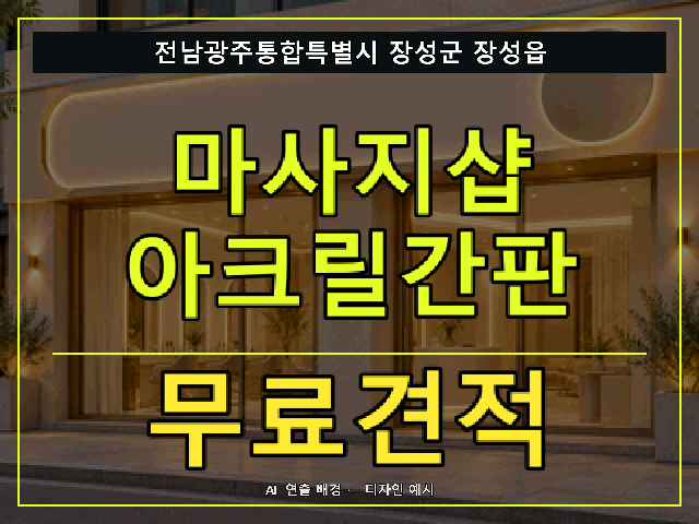 전남광주통합특별시 장성군 장성읍 마사지샵 아크릴간판 무료견적 안내 썸네일 · AI 연출 배경