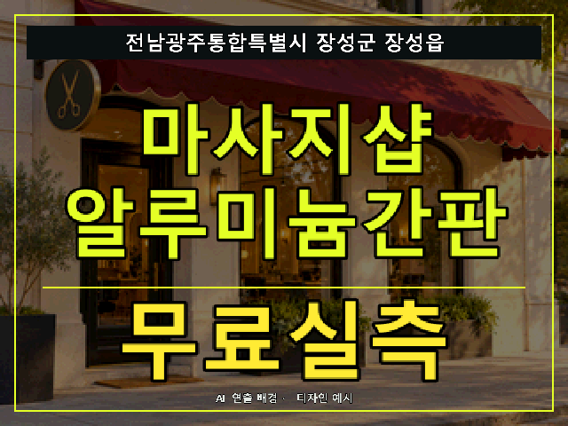 전남광주통합특별시 장성군 장성읍 마사지샵 알루미늄간판 무료실측 안내 썸네일 · AI 연출 배경