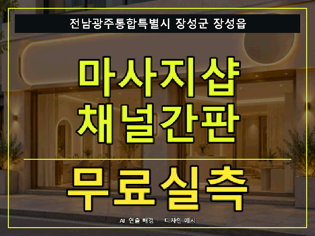 전남광주통합특별시 장성군 장성읍 마사지샵 채널간판 무료실측 안내 썸네일 · AI 연출 배경