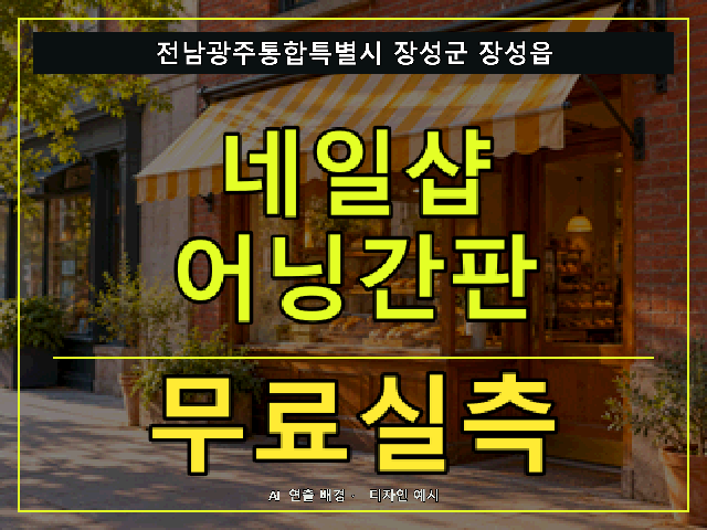 전남광주통합특별시 장성군 장성읍 네일샵 어닝간판 무료실측 안내 썸네일 · AI 연출 배경