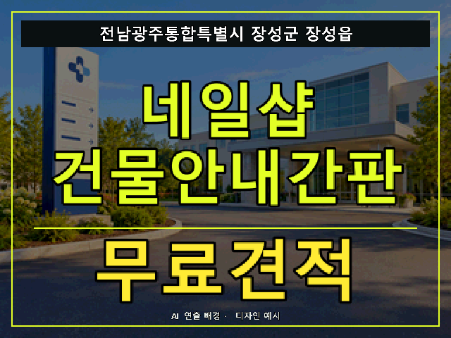 전남광주통합특별시 장성군 장성읍 네일샵 건물안내간판 무료견적 안내 썸네일 · AI 연출 배경
