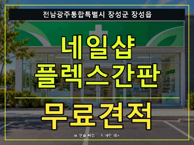 전남광주통합특별시 장성군 장성읍 네일샵 플렉스간판 무료견적 안내 썸네일 · AI 연출 배경
