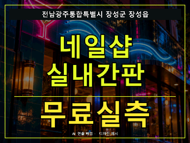 전남광주통합특별시 장성군 장성읍 네일샵 실내간판 무료실측 안내 썸네일 · AI 연출 배경