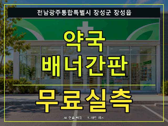 전남광주통합특별시 장성군 장성읍 약국 배너간판 무료실측 안내 썸네일 · AI 연출 배경