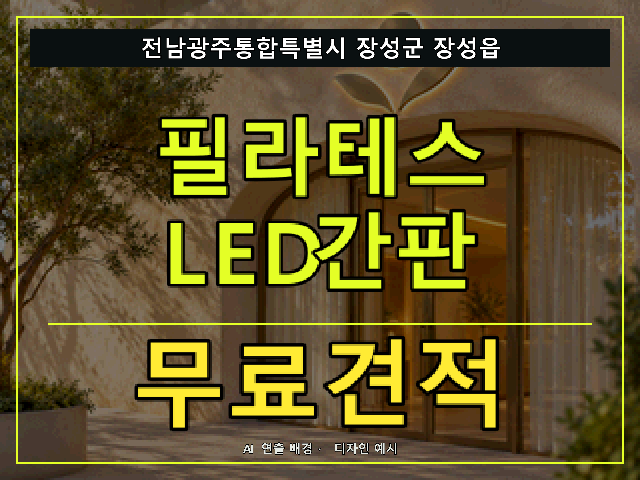 전남광주통합특별시 장성군 장성읍 필라테스 LED간판 무료견적 안내 썸네일 · AI 연출 배경
