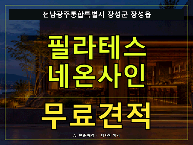 전남광주통합특별시 장성군 장성읍 필라테스 네온사인 무료견적 안내 썸네일 · AI 연출 배경