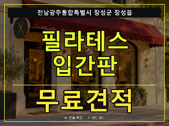 전남광주통합특별시 장성군 장성읍 필라테스 입간판 무료견적 안내 썸네일 · AI 연출 배경
