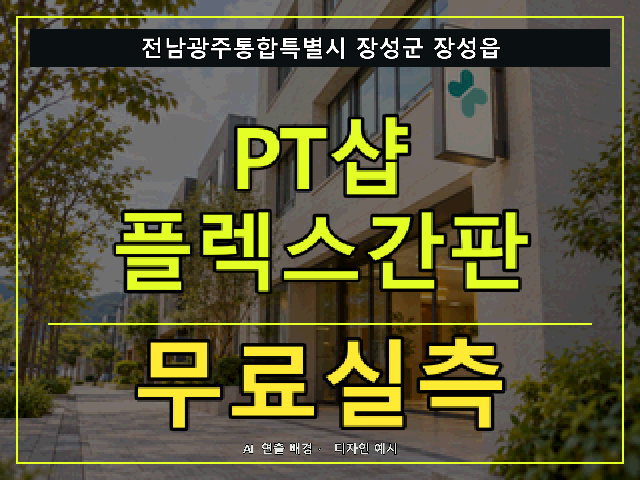 전남광주통합특별시 장성군 장성읍 PT샵 플렉스간판 무료실측 안내 썸네일 · AI 연출 배경