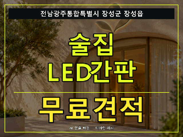 전남광주통합특별시 장성군 장성읍 술집 LED간판 무료견적 안내 썸네일 · AI 연출 배경