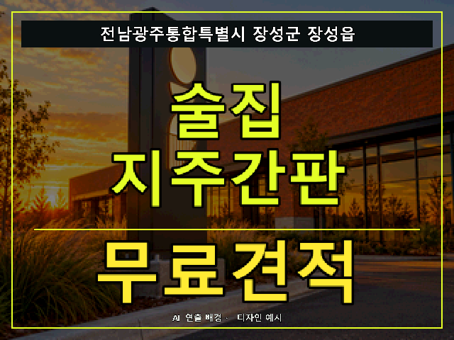 전남광주통합특별시 장성군 장성읍 술집 지주간판 무료견적 안내 썸네일 · AI 연출 배경