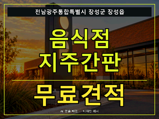 전남광주통합특별시 장성군 장성읍 음식점 지주간판 무료견적 안내 썸네일 · AI 연출 배경