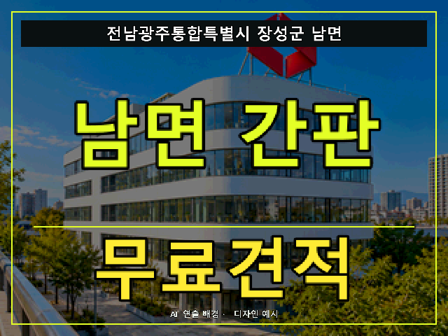전남광주통합특별시 장성군 남면 간판 제작 무료견적 안내 썸네일 · AI 연출 배경