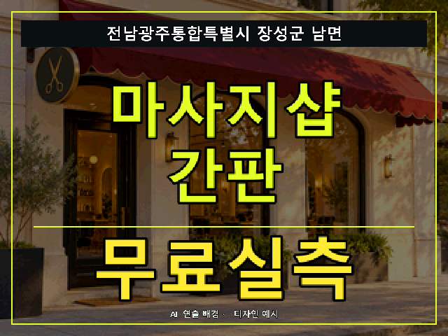 전남광주통합특별시 장성군 남면 마사지샵 간판 무료실측 안내 썸네일 · AI 연출 배경