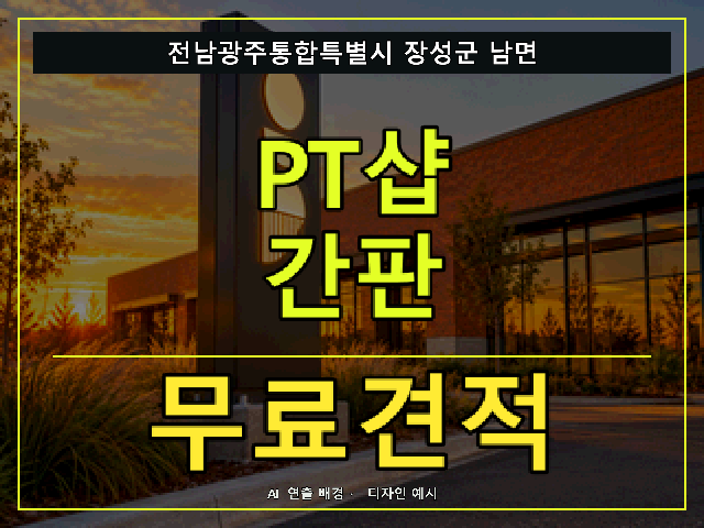 전남광주통합특별시 장성군 남면 PT샵 간판 무료견적 안내 썸네일 · AI 연출 배경
