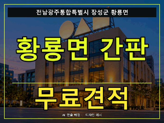전남광주통합특별시 장성군 황룡면 간판 제작 무료견적 안내 썸네일 · AI 연출 배경