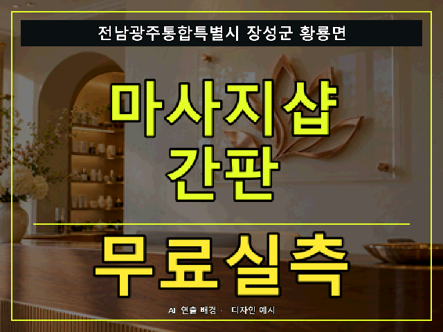 전남광주통합특별시 장성군 황룡면 마사지샵 간판 무료실측 안내 썸네일 · AI 연출 배경
