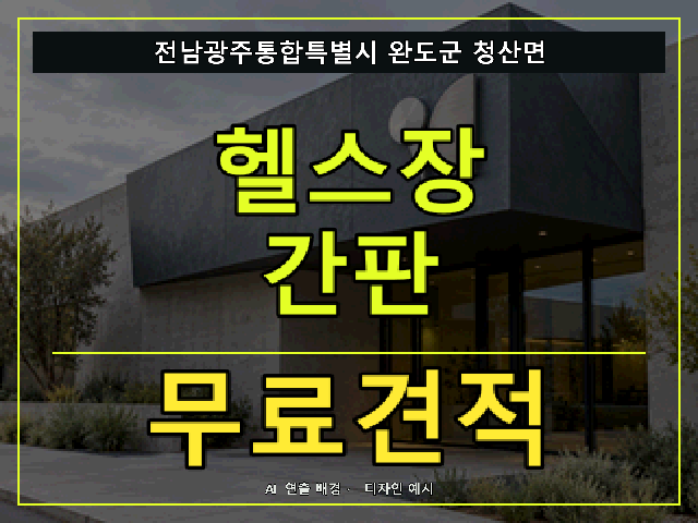전남광주통합특별시 완도군 청산면 헬스장 간판 무료견적 안내 썸네일 · AI 연출 배경