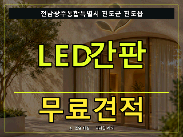 전남광주통합특별시 진도군 진도읍 LED간판 무료견적 안내 썸네일 · AI 연출 배경
